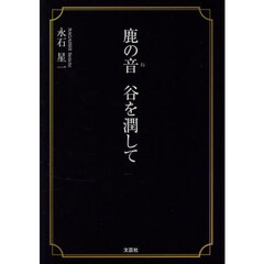 鹿の音谷を潤して