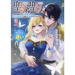 聖森聖女　婚約破棄された追放聖女ですが、狼王子の呪いを解いて溺愛されてます　３　今さら国に戻れって言われても遅いですっ！