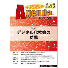 アジェンダ　未来への課題　第８６号（２０２４年秋号）　特集デジタル化社会の功罪