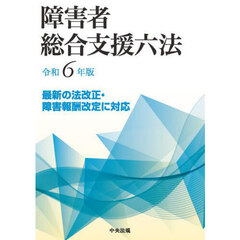 障害者総合支援六法　令和６年版