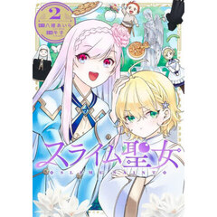 スライム聖女　２