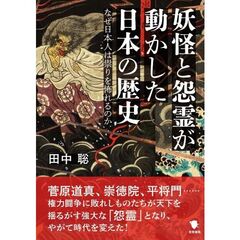 妖怪と怨霊が動かした日本の歴史　なぜ日本人は祟りを怖れるのか