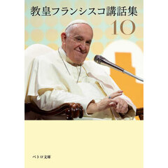 教皇フランシスコ講話集　１０