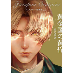 フェオファーン聖譚曲　ｏｐ．１　黄金国の黄昏