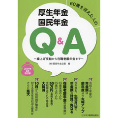 ６０歳を迎えた人の厚生年金・国民年金Ｑ＆Ａ　繰上げ支給から在職老齢年金まで　２０２４年６月改訂版