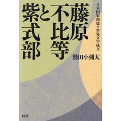 藤原不比等と紫式部　日本国家創建と世界文学成立