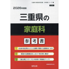’２６　三重県の家庭科参考書