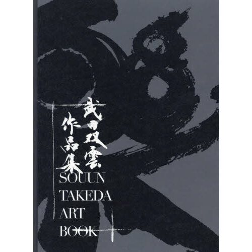 古典臨書入門 書きながら身につける本格の書風 第７集 星弘道臨書集 行草書 ３ 通販｜セブンネットショッピング