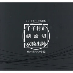 千子村正蜻蛉切双騎出陣～万の華うつす鏡～彩時記　ミュージカル刀剣乱舞