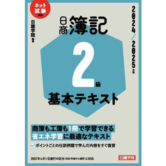 日商簿記２級基本テキスト　２０２４／２０２５年版