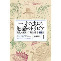 一寸の虫にも魅惑のトリビア　進化・分類・行動生態学６０話