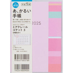 ミアクレールコケット３Ａ６判マンスリー　２０２５年１月始まり　Ｎｏ．４１８