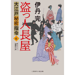 大江戸秘密指令　６　盗っ人長屋