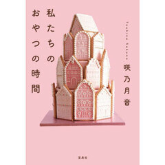 私たちのおやつの時間