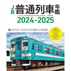 ＪＲ普通列車年鑑　２０２４－２０２５　普通・快速用車両全形式完全網羅