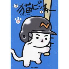 猫ピッチャー　１７