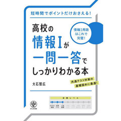 高校の情報１が一問一答でしっかりわかる本