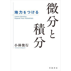 地力をつける微分と積分