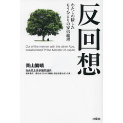 反回想　わたしの接したもうひとりの安倍総理