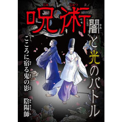 呪術闇と光のバトル　〔１〕　こころに宿る鬼の影陰陽師