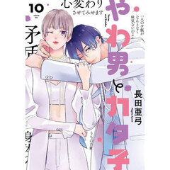 やわ男とカタ子　１０