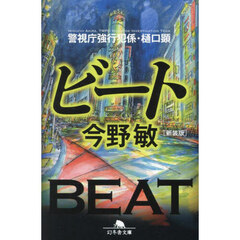 ビート　新装版