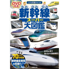 新幹線スーパー大図鑑