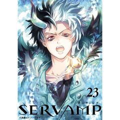 ＳＥＲＶＡＭＰ―サーヴァンプ―　２３