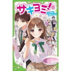 サキヨミ！　１３　二人の絆に試練のとき！？