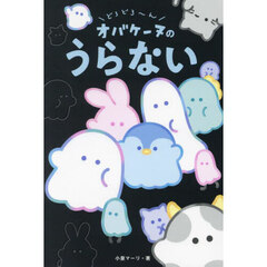 どろどろ～んオバケーヌのうらない