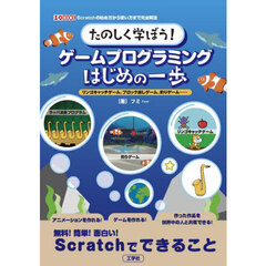 たのしく学ぼう！ゲームプログラミングはじめの一歩　リンゴキャッチゲーム、ブロック崩しゲーム、釣りゲーム……　無料！簡単！面白い！Ｓｃｒａｔｃｈで出来ること