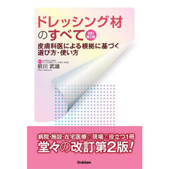 ドレッシング材のすべて　皮膚科医による根拠に基づく選び方・使い方　改訂第２版