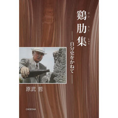 鷄肋集　自分史をかねて