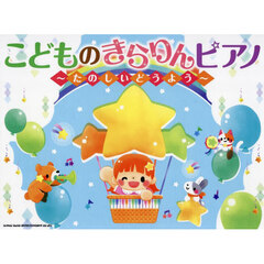 こどものきらりんピアノ～たのしいどうよう