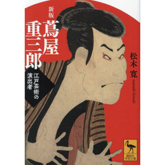 蔦屋重三郎　江戸芸術の演出者　新版