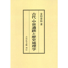 古代・中世遺跡と歴史地理学　オンデマンド版