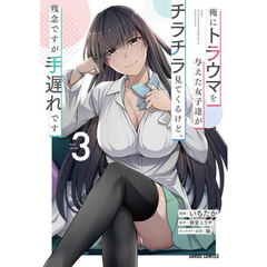 俺にトラウマを与えた女子達がチラチラ見てくるけど、残念ですが手遅れです　３