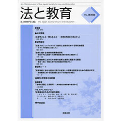 法と教育　Ｖｏｌ．１４（２０２３）