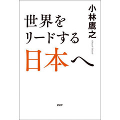 世界をリードする日本へ