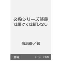 必殺シリーズ談義　仕掛けて仕損じなし