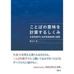 ことばの意味を計算するしくみ　計算言語学と自然言語処理の基礎