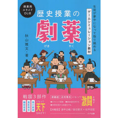 歴史授業の劇薬　生徒が夢中になって取り組めるゲームシミュレーション教材