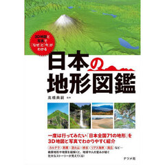 ３Ｄ地図と写真で「なぜ」と「今」がわかる日本の地形図鑑