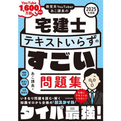 教育系ＹｏｕＴｕｂｅｒあこ課長の宅建士テキストいらずのすごい問題集　２０２５年度版