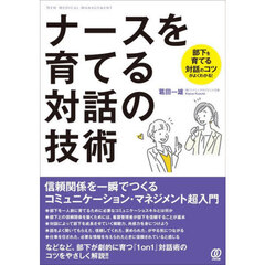 ナースを育てる対話の技術