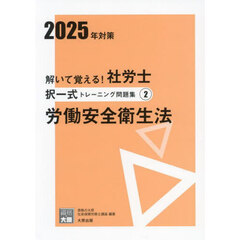 解いて覚える！社労士択一式トレーニング問題集　２０２５年対策２　労働安全衛生法