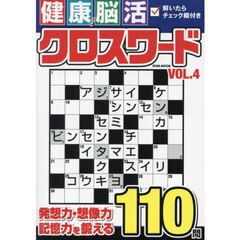 健康！脳活クロスワード　ＶＯＬ．４