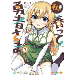 私を養って！勇者さま　１