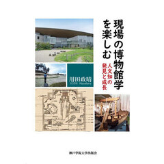 現場の博物館学を楽しむ　人文知の発見と成長