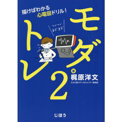 モダトレ　２　描けばわかる心電図ドリル！